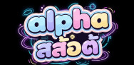 alpha สล็อต